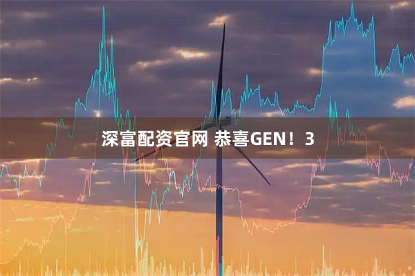 深富配资官网 恭喜GEN！3