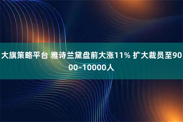 大旗策略平台 雅诗兰黛盘前大涨11% 扩大裁员至9000–10000人